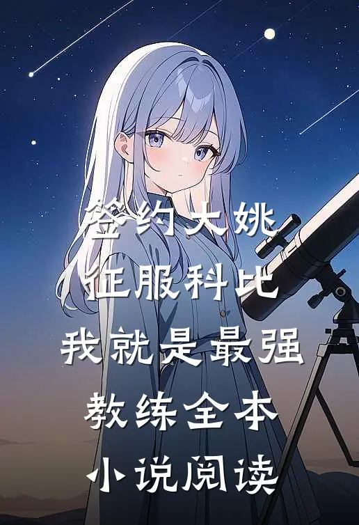 签约大姚，征服科比，我就是最强教练全本小说阅读