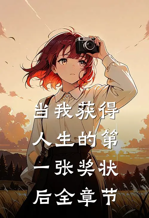 当我获得人生的第一张奖状后全章节