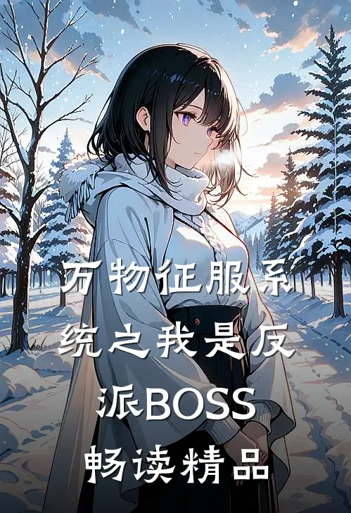 万物征服系统之我是反派BOSS畅读精品
