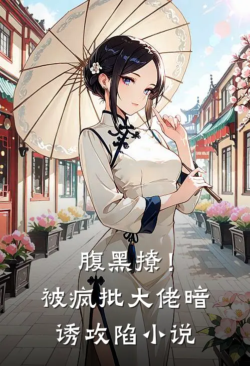 腹黑撩！被疯批大佬暗诱攻陷小说