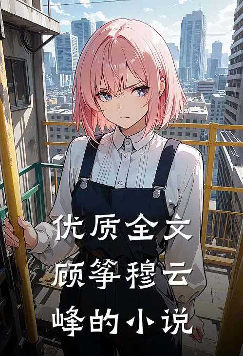 优质全文顾筝穆云峰的小说