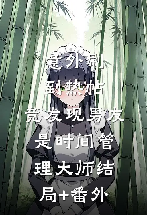 意外刷到热帖，竟发现男友是时间管理大师结局+番外