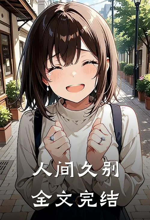 人间久别全文完结