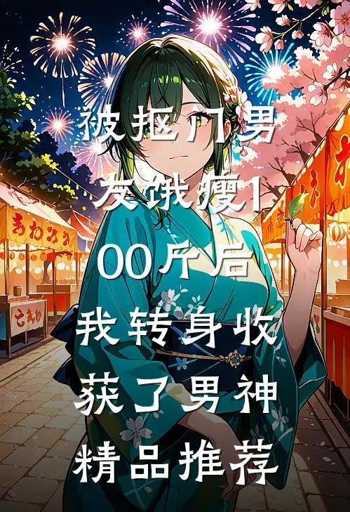 被抠门男友饿瘦100斤后，我转身收获了男神精品推荐