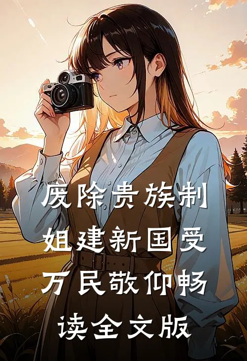 废除贵族制，姐建新国受万民敬仰畅读全文版