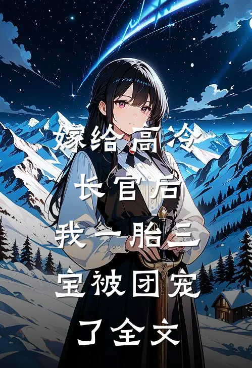 嫁给高冷长官后，我一胎三宝被团宠了全文