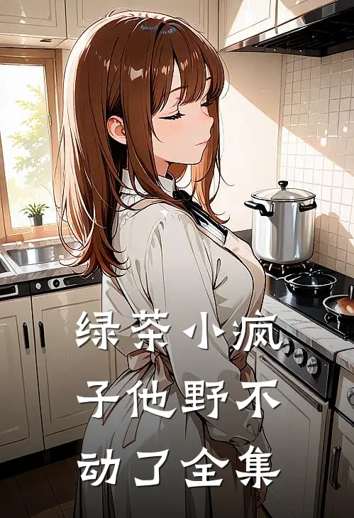 绿茶小疯子他野不动了全集
