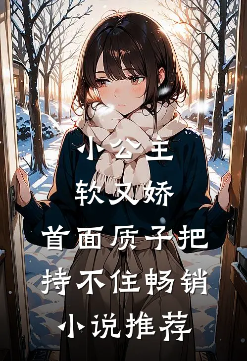 小公主软又娇，首面质子把持不住畅销小说推荐