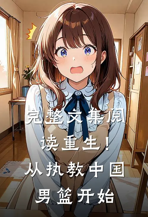 完整文集阅读重生！从执教中国男篮开始