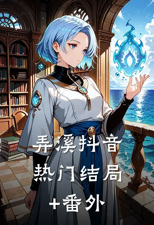 弄溪抖音热门结局+番外
