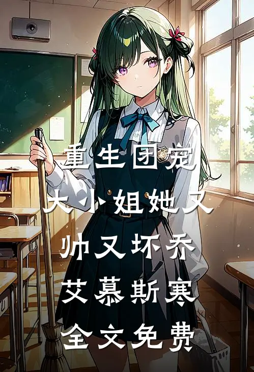 重生团宠：大小姐她又帅又坏乔艾慕斯寒全文免费