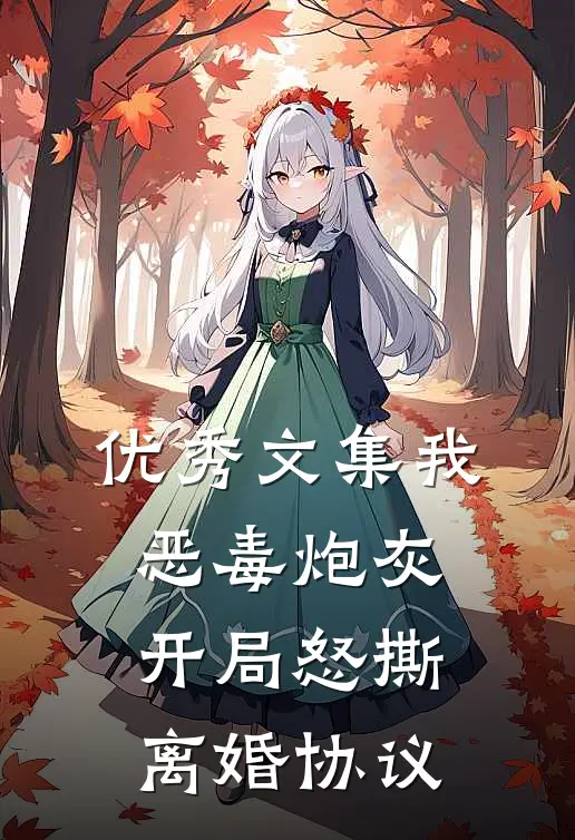 优秀文集我，恶毒炮灰，开局怒撕离婚协议