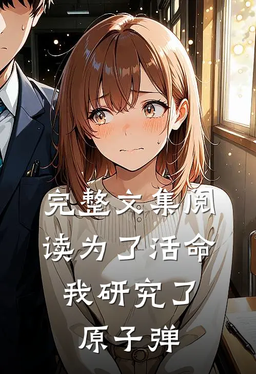 完整文集阅读为了活命，我研究了原子弹