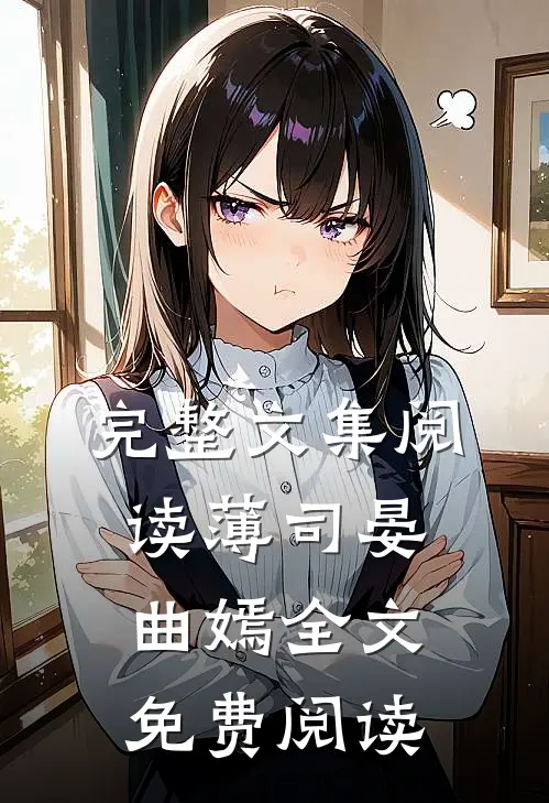完整文集阅读薄司晏曲嫣全文免费阅读