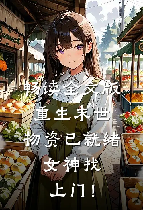 畅读全文版重生末世：物资已就绪，女神找上门！