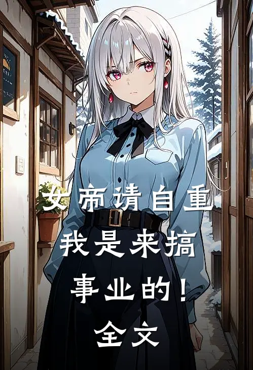 女帝请自重，我是来搞事业的！全文