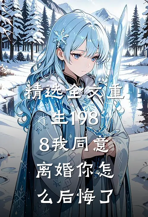 精选全文重生1988我同意离婚你怎么后悔了