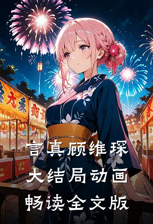 言真顾维琛大结局动画畅读全文版
