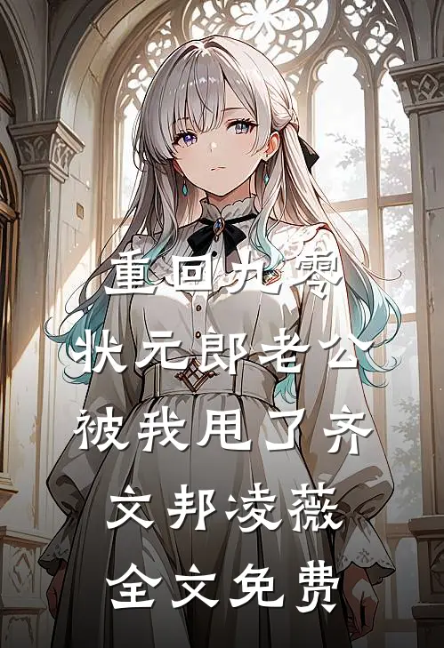 重回九零，状元郎老公被我甩了齐文邦凌薇全文免费