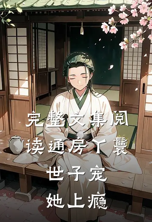 完整文集阅读通房丫鬟，世子宠她上瘾