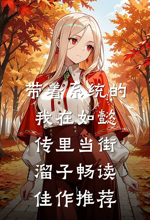 带着系统的我在如懿传里当街溜子畅读佳作推荐