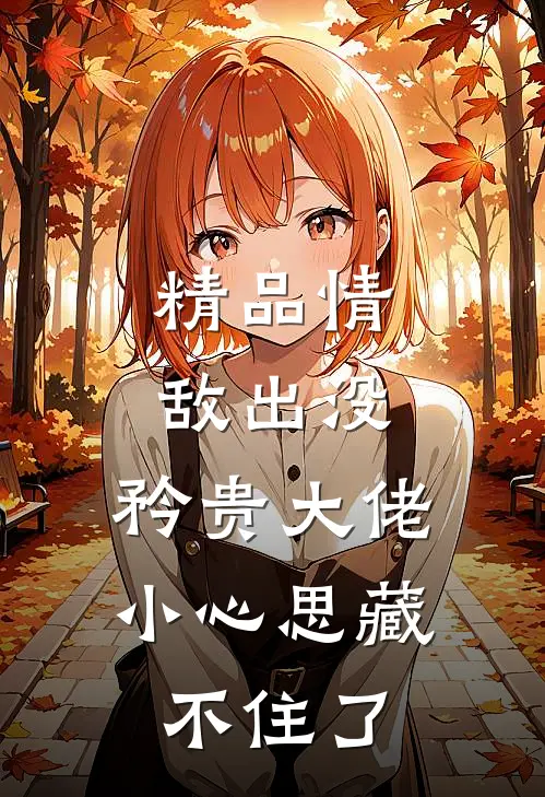精品情敌出没，矜贵大佬小心思藏不住了