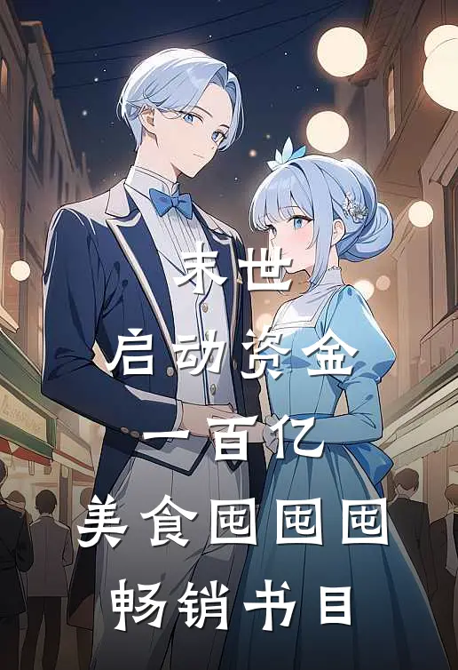 末世：启动资金一百亿，美食囤囤囤畅销书目