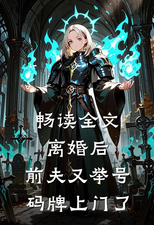 畅读全文离婚后，前夫又举号码牌上门了