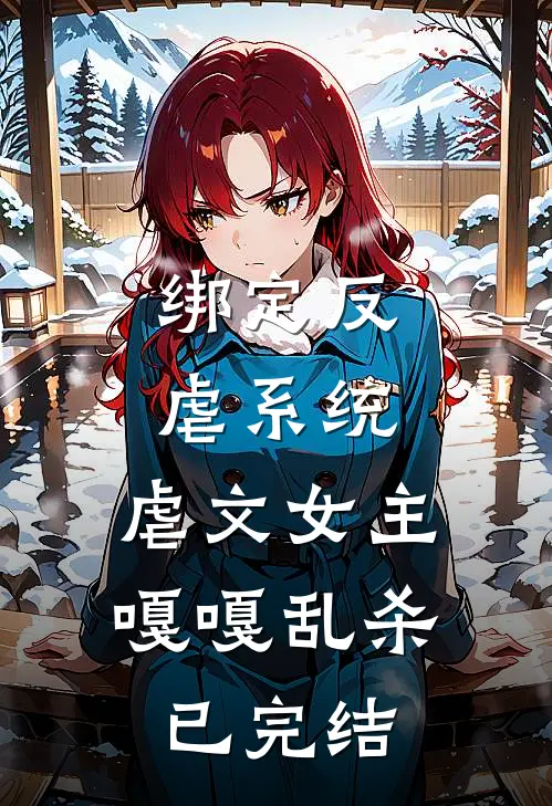 绑定反虐系统，虐文女主嘎嘎乱杀已完结