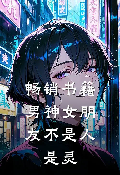 畅销书籍男神女朋友不是人，是灵