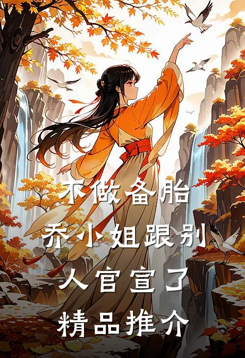 不做备胎，乔小姐跟别人官宣了精品推介