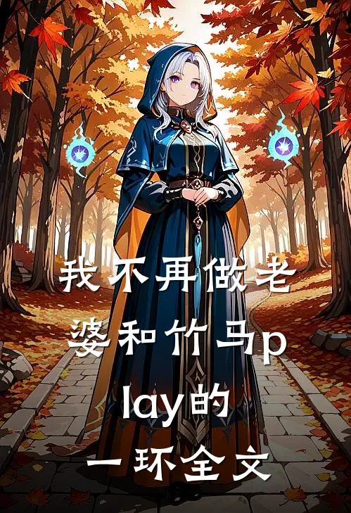 我不再做老婆和竹马play的一环全文