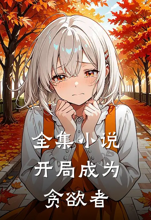 全集小说开局成为贪欲者