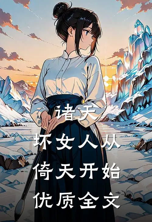 诸天：坏女人从倚天开始优质全文