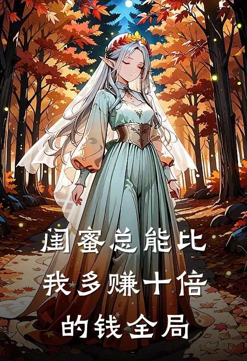 闺蜜总能比我多赚十倍的钱全局