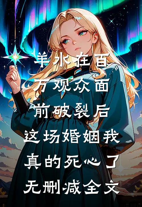 羊水在百万观众面前破裂后，这场婚姻我真的死心了无删减全文