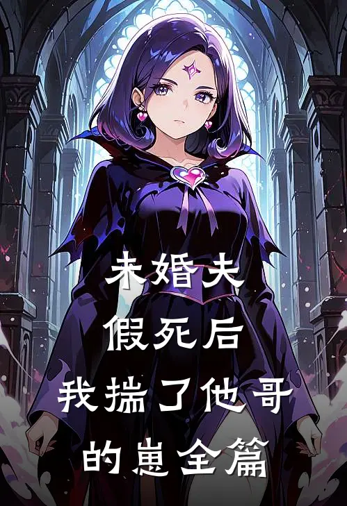 未婚夫假死后，我揣了他哥的崽全篇