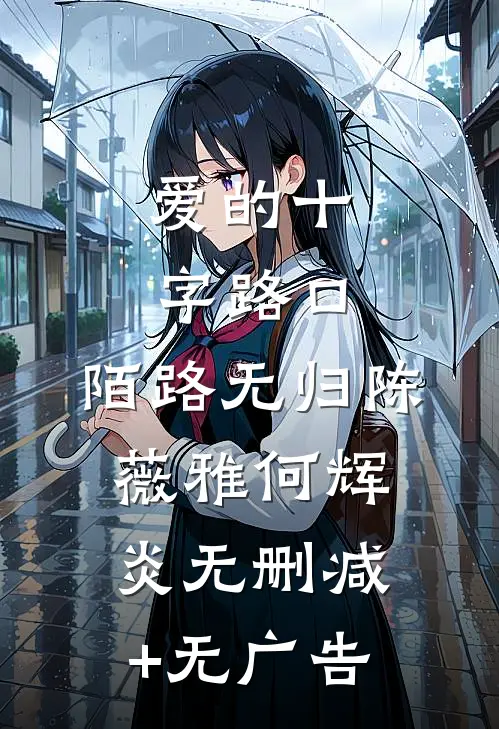 爱的十字路口，陌路无归陈薇雅何辉炎无删减+无广告