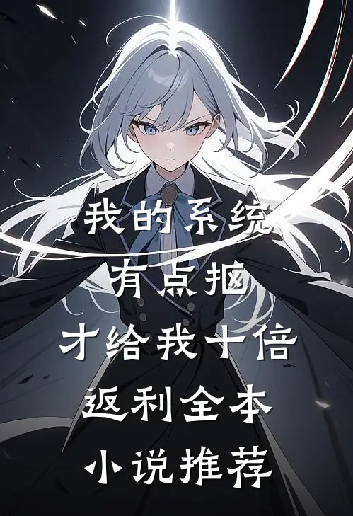 我的系统有点抠，才给我十倍返利全本小说推荐