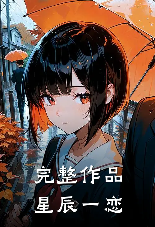 完整作品星辰一恋