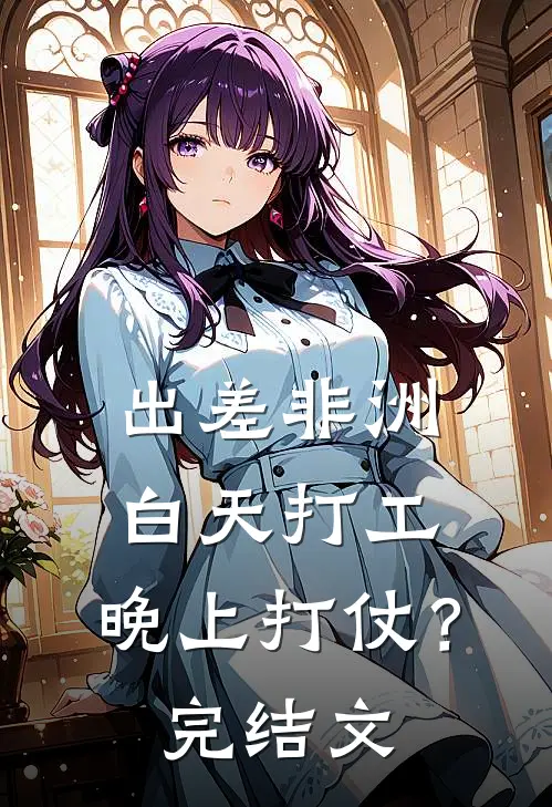 出差非洲：白天打工，晚上打仗？完结文