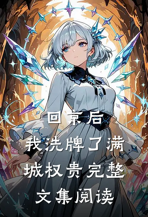 回京后，我洗牌了满城权贵完整文集阅读