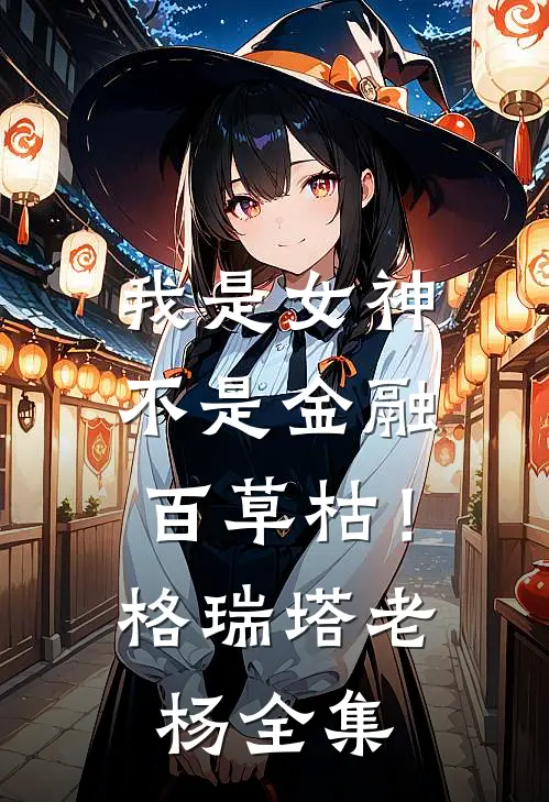 我是女神，不是金融百草枯！格瑞塔老杨 全集