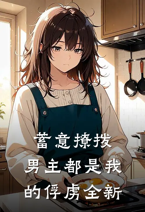 蓄意撩拨，男主都是我的俘虏全新