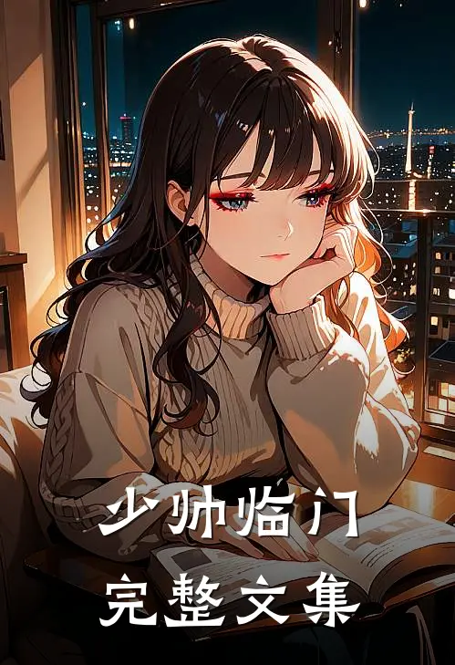 少帅临门完整文集