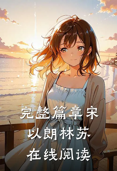 完整篇章宋以朗林苏在线阅读