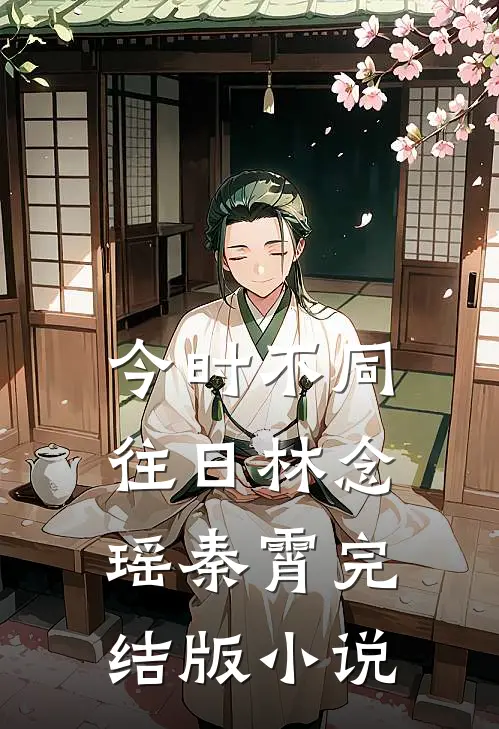 今时不同往日林念瑶秦霄完结版小说