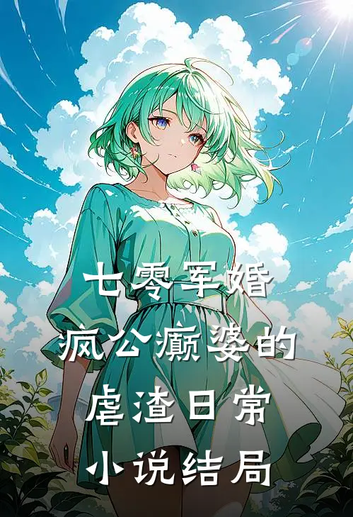 七零军婚：疯公癫婆的虐渣日常小说结局