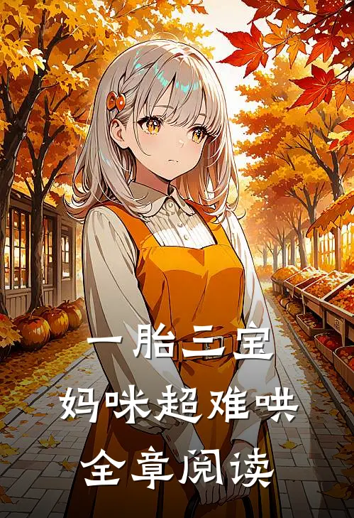 一胎三宝：妈咪超难哄全章阅读