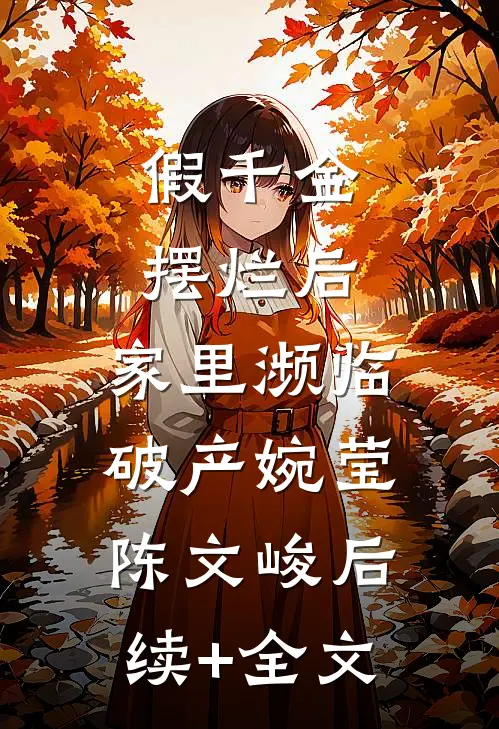 假千金摆烂后，家里濒临破产婉莹陈文峻后续+全文